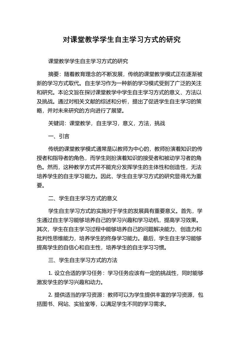 对课堂教学学生自主学习方式的研究