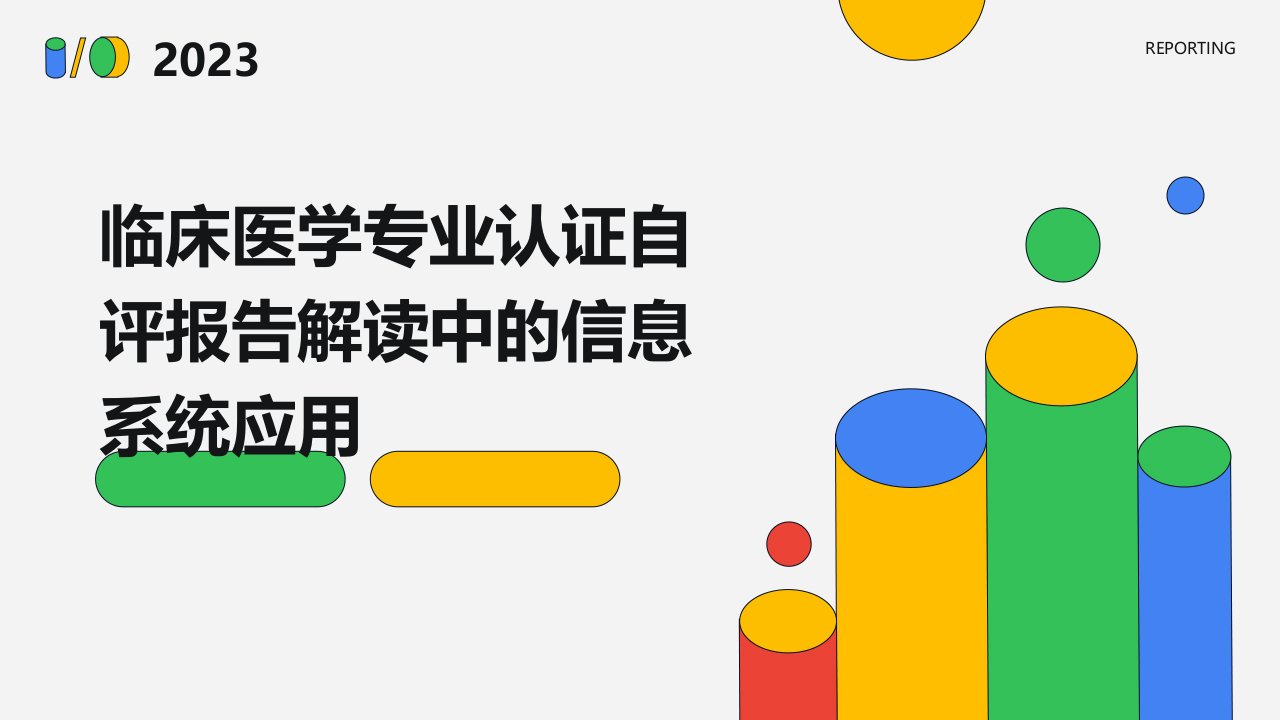 临床医学专业认证自评报告解读中的信息系统应用