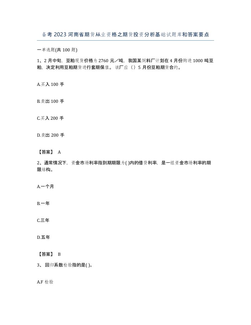 备考2023河南省期货从业资格之期货投资分析基础试题库和答案要点