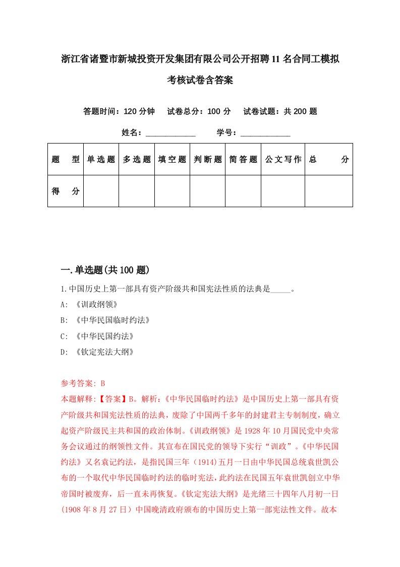 浙江省诸暨市新城投资开发集团有限公司公开招聘11名合同工模拟考核试卷含答案3