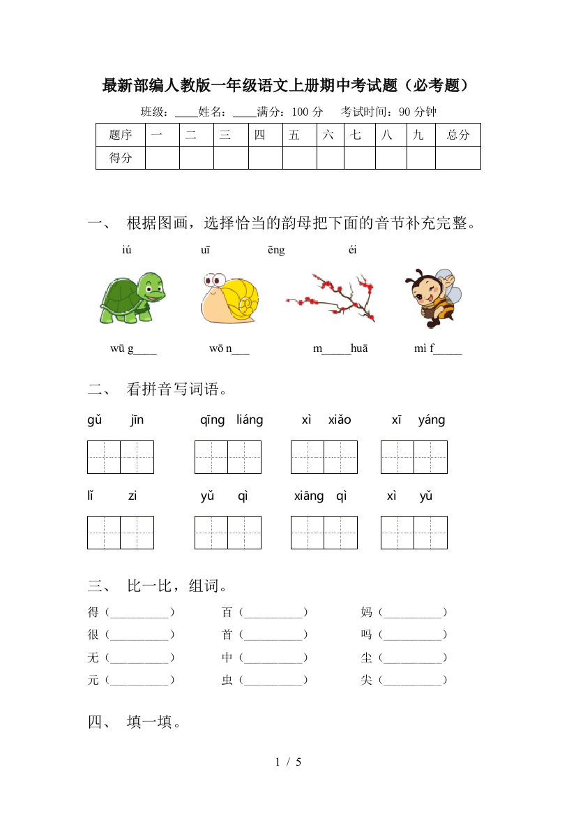 最新部编人教版一年级语文上册期中考试题(必考题)