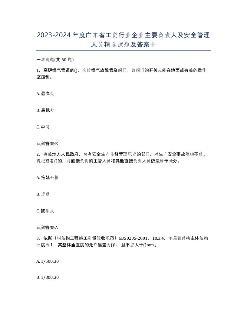 20232024年度广东省工贸行业企业主要负责人及安全管理人员试题及答案十