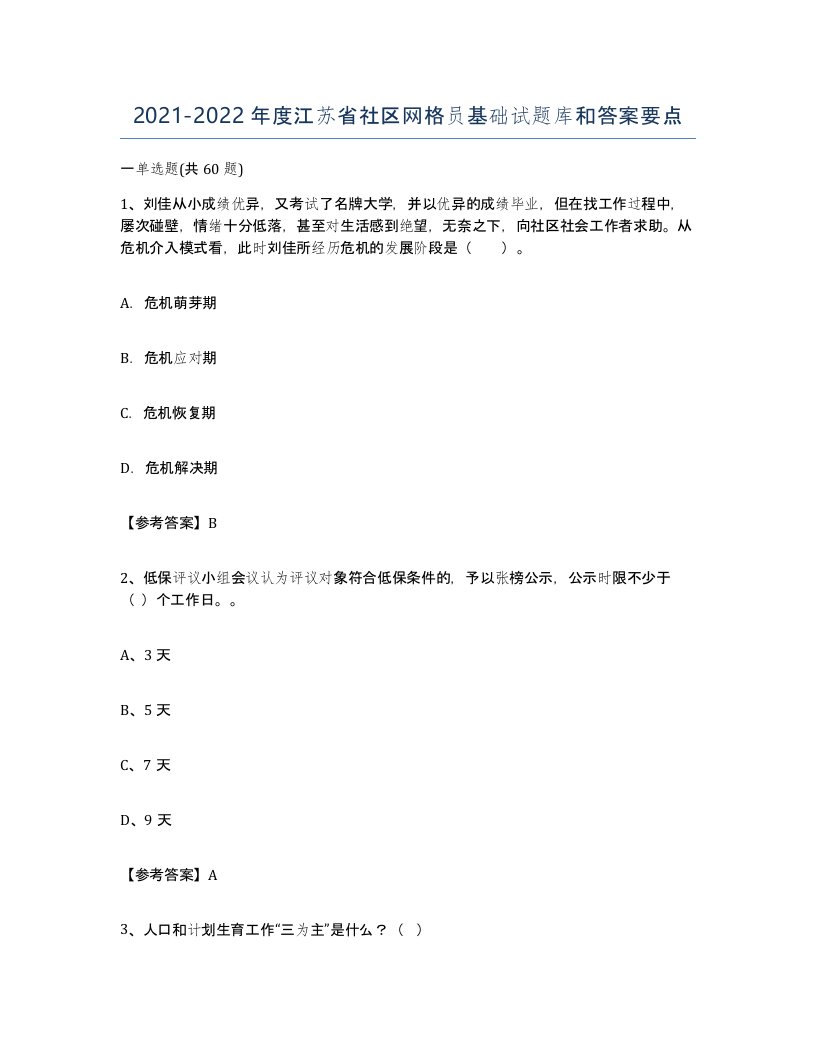 2021-2022年度江苏省社区网格员基础试题库和答案要点