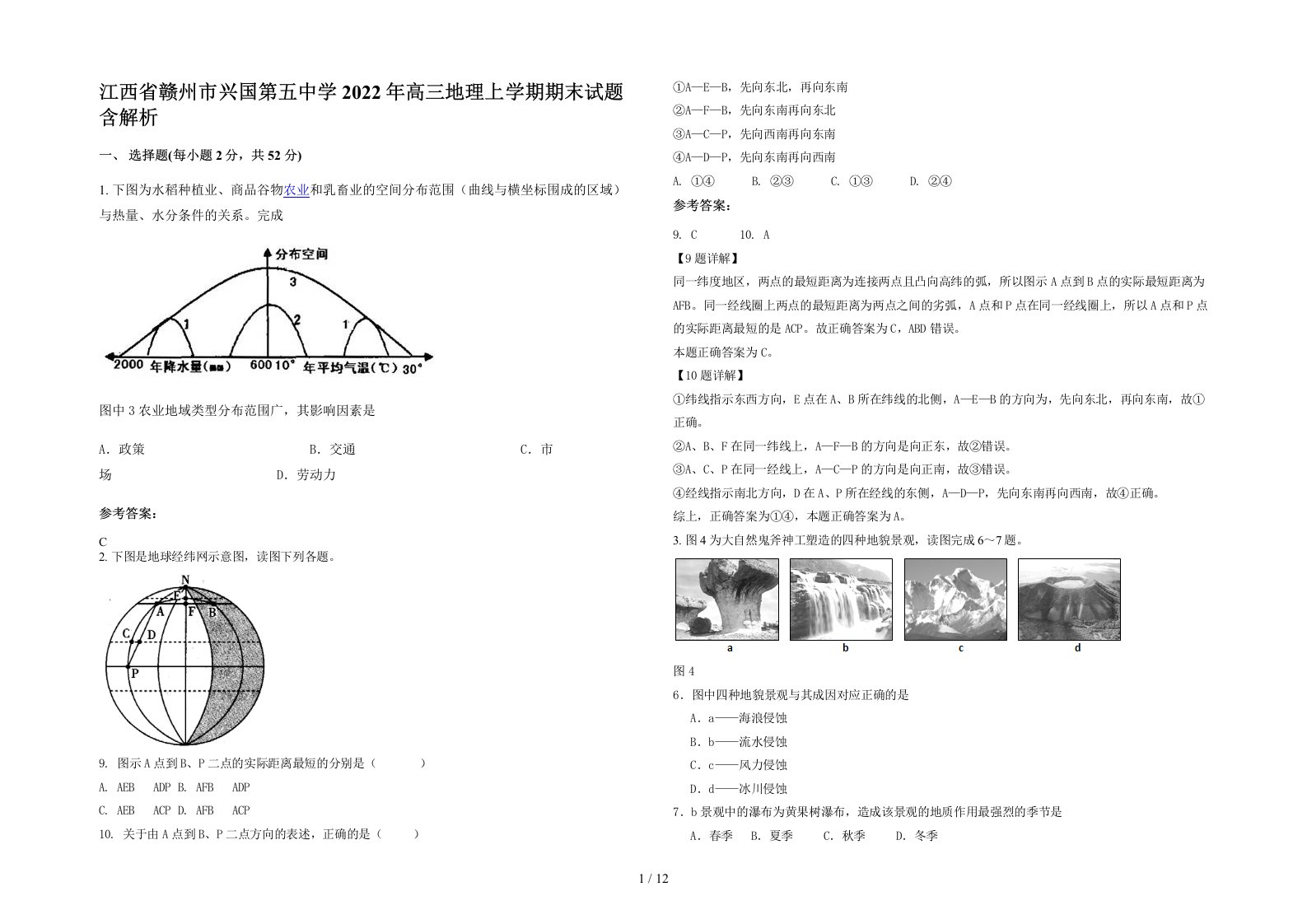 江西省赣州市兴国第五中学2022年高三地理上学期期末试题含解析