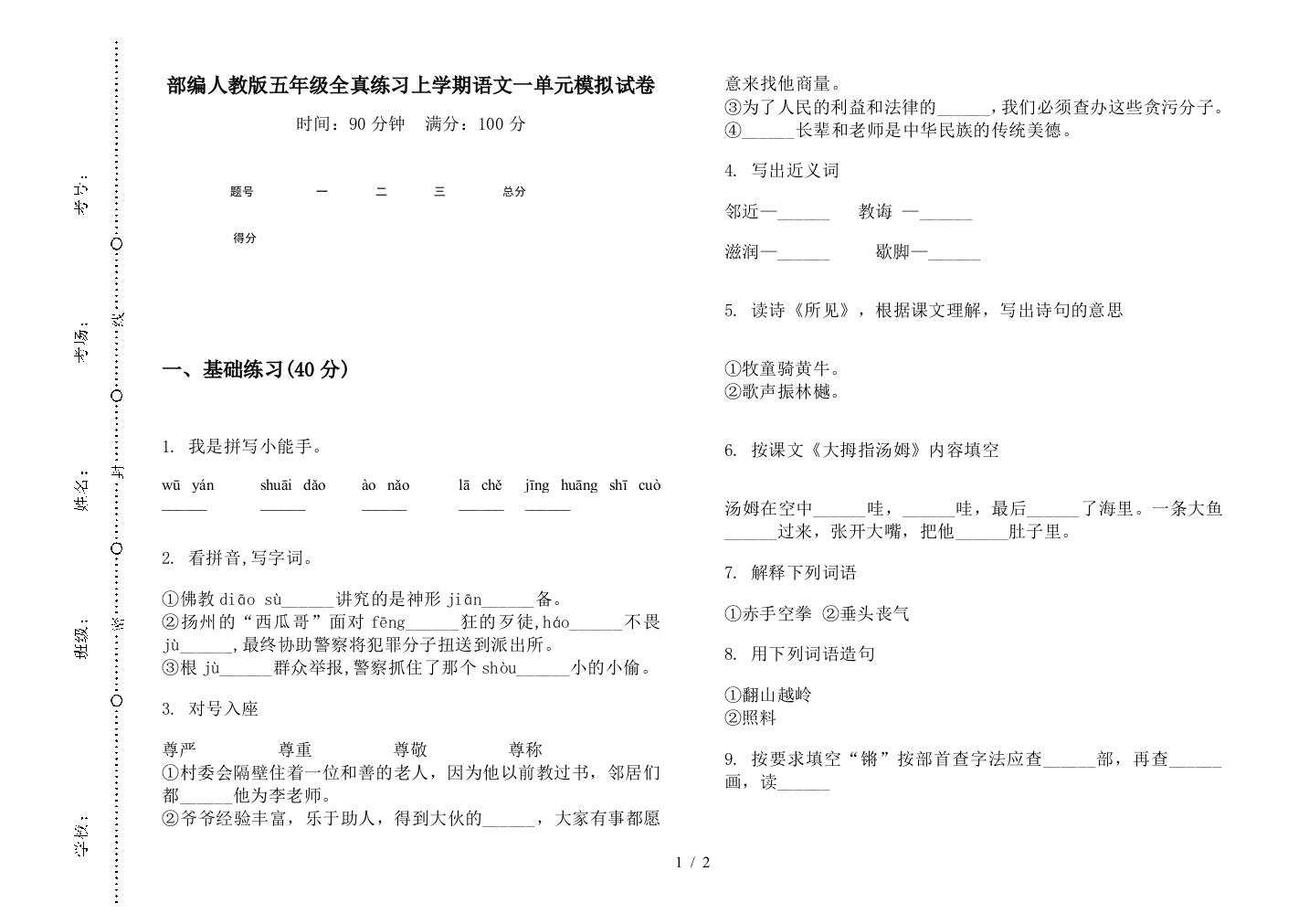 部编人教版五年级全真练习上学期语文一单元模拟试卷