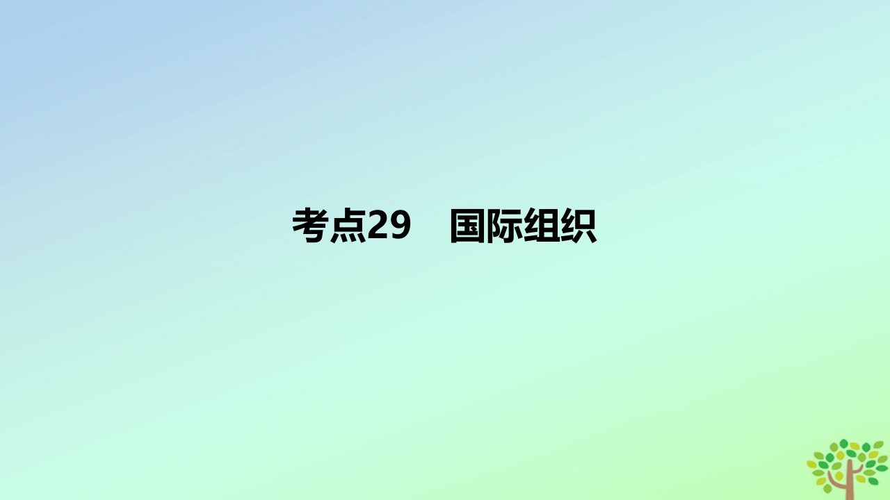 2024版高考政治一轮复习专题基础练专题十一国家制度和国际组织考点29国际组织作业课件