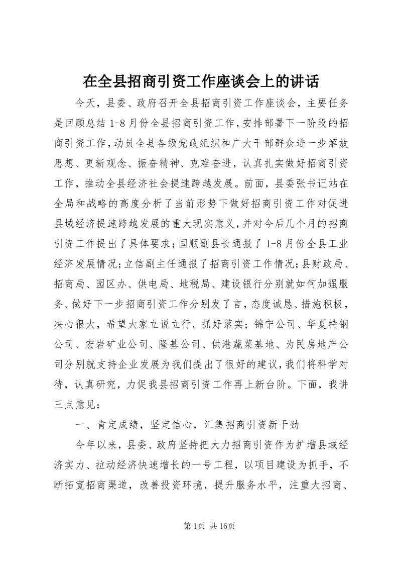 7在全县招商引资工作座谈会上的致辞