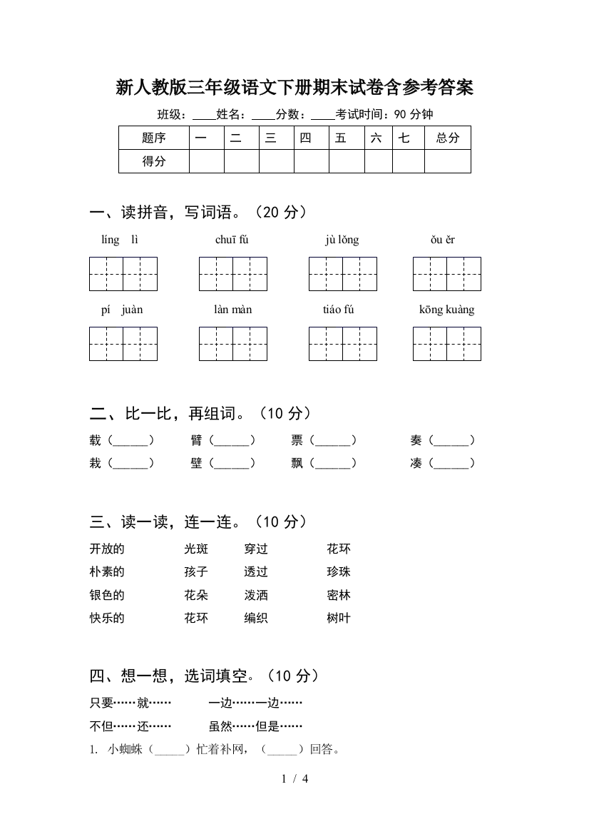 新人教版三年级语文下册期末试卷含参考答案