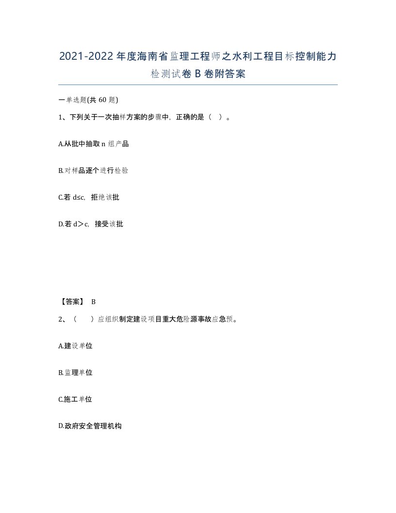 2021-2022年度海南省监理工程师之水利工程目标控制能力检测试卷B卷附答案