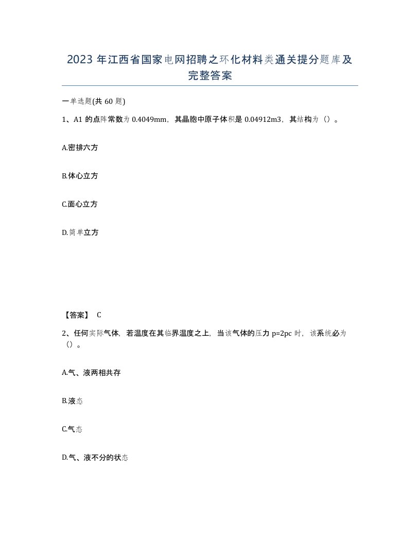 2023年江西省国家电网招聘之环化材料类通关提分题库及完整答案