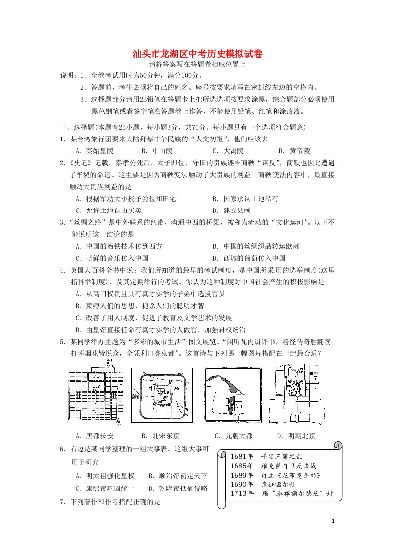 广东省汕头市龙湖区中考历史模拟试题