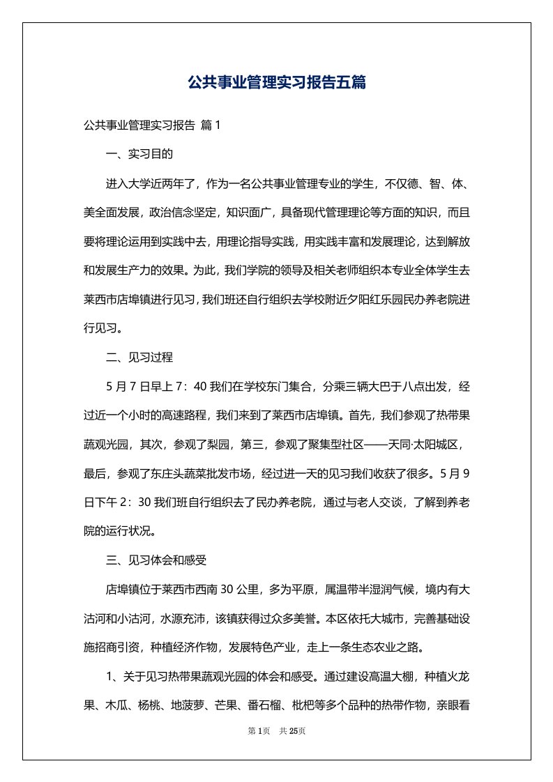 公共事业管理实习报告五篇