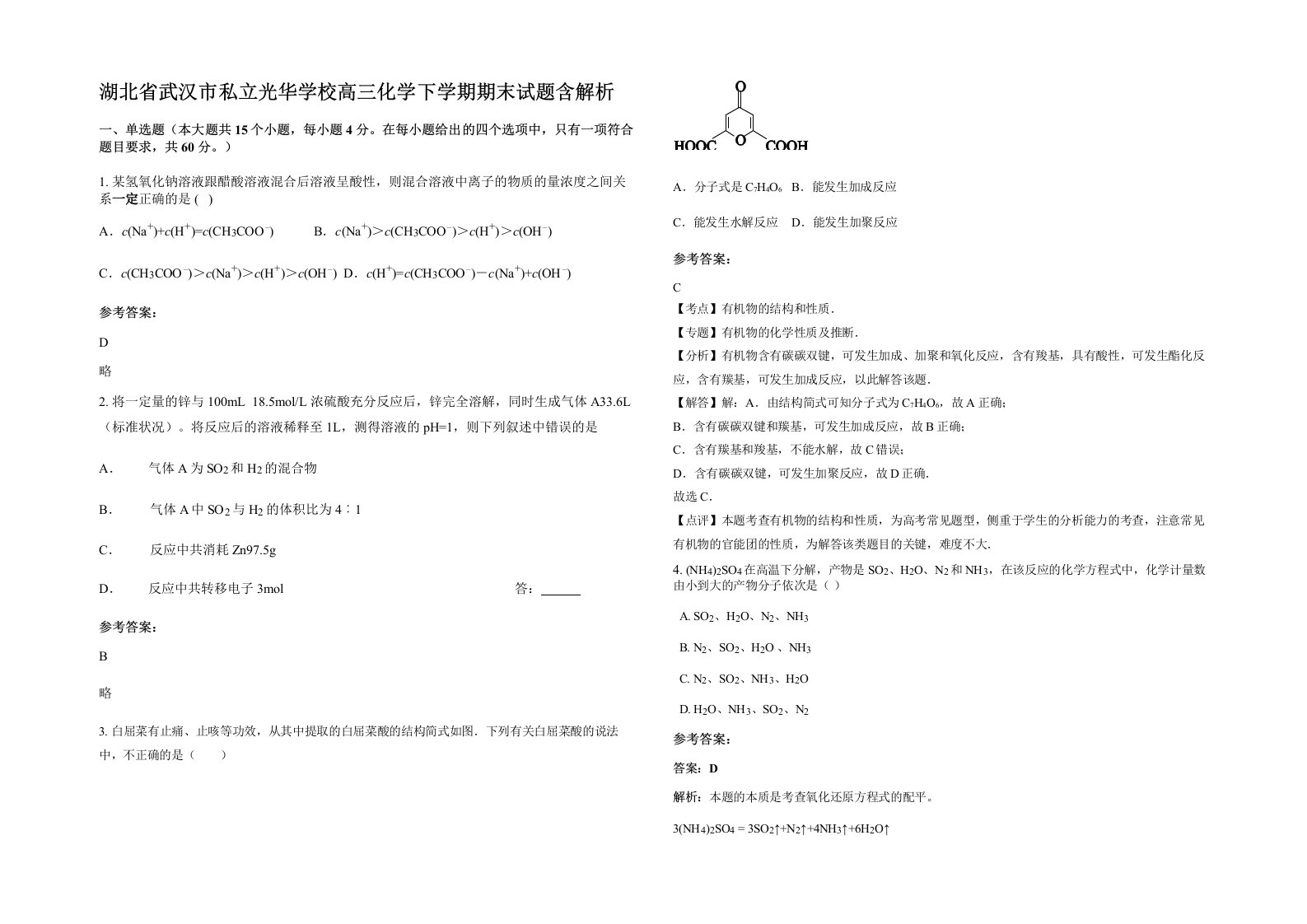 湖北省武汉市私立光华学校高三化学下学期期末试题含解析