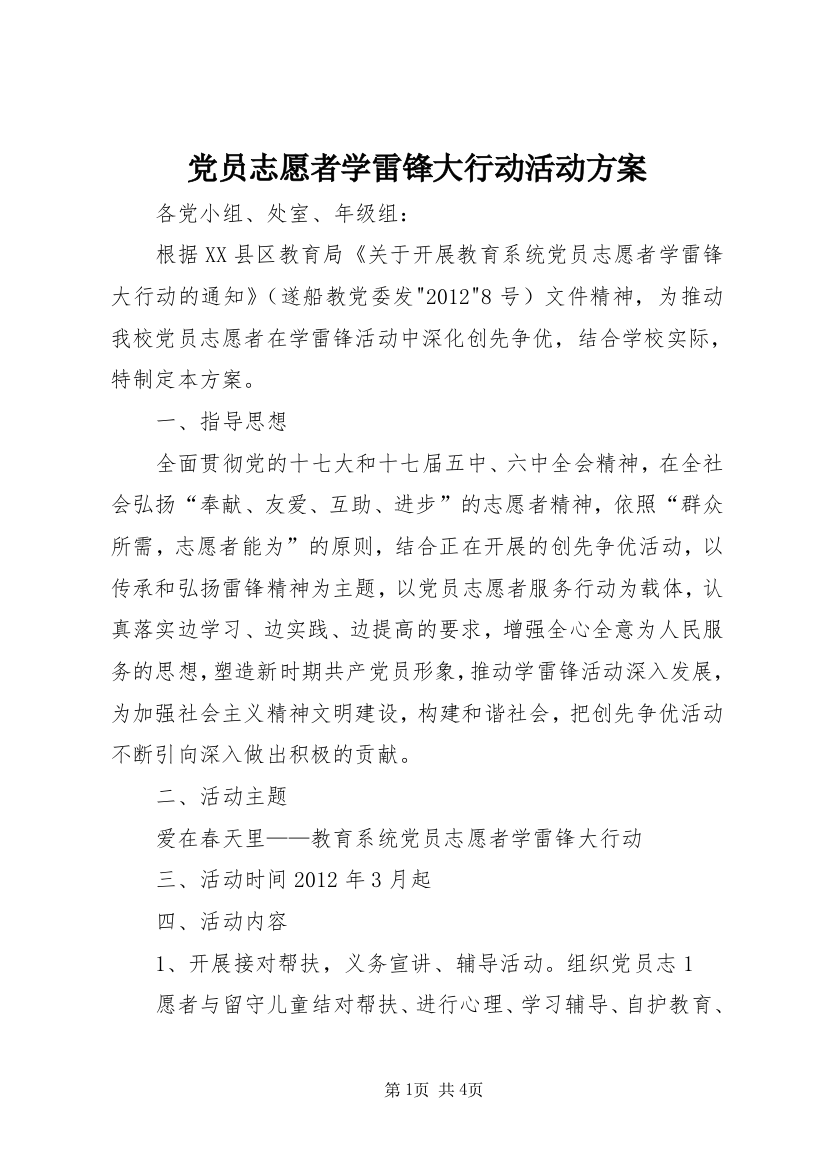 党员志愿者学雷锋大行动活动方案_1