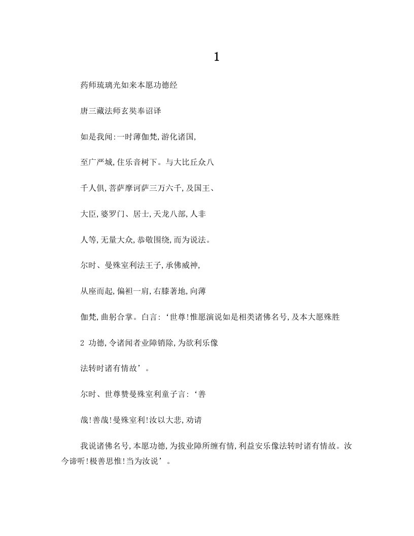 药师琉璃光如来本愿功德经.抄经本