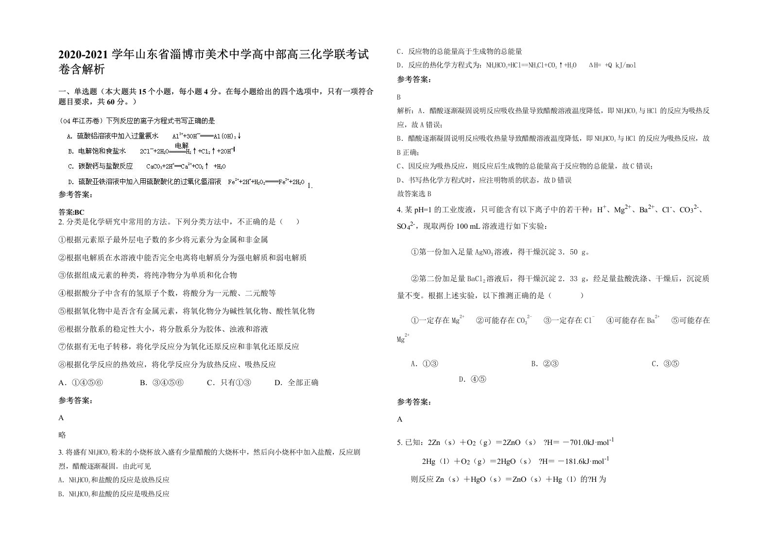 2020-2021学年山东省淄博市美术中学高中部高三化学联考试卷含解析