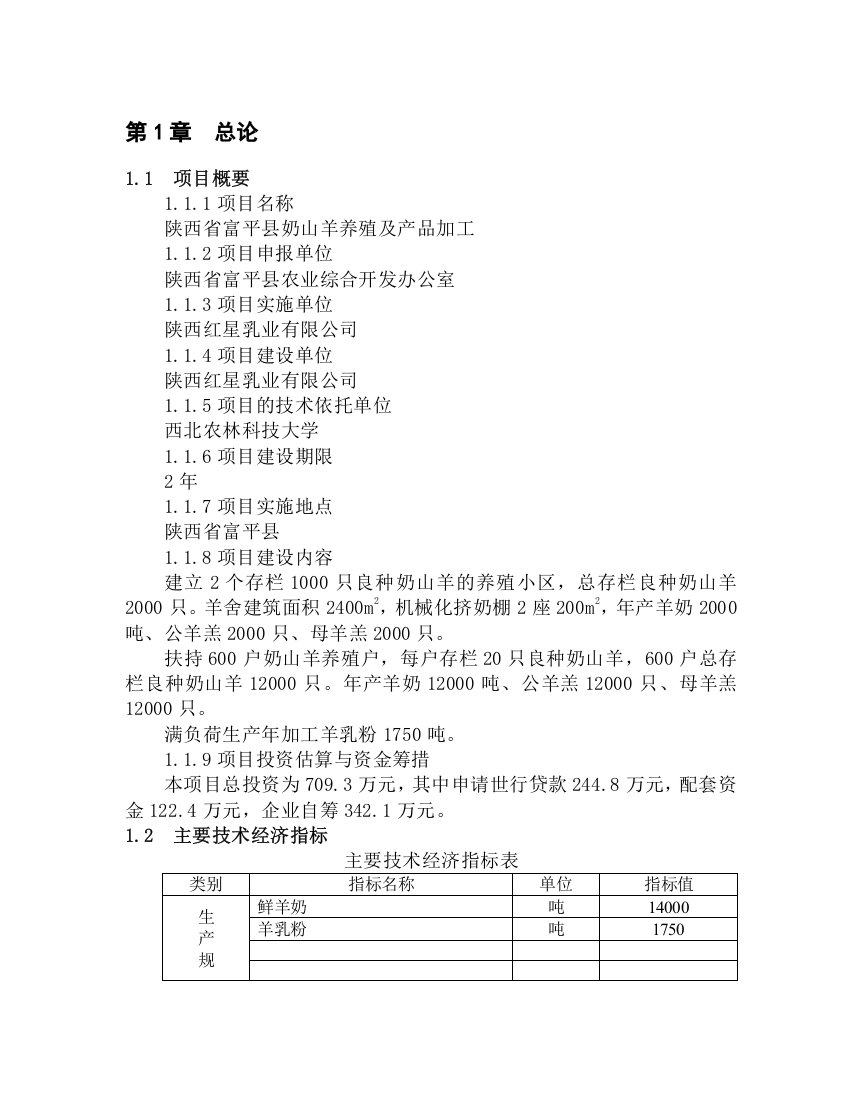 陕西省富平县奶山羊养殖及产品加工项目申请建设可研报告