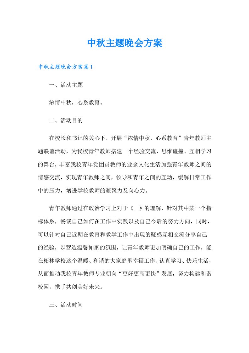 中秋主题晚会方案