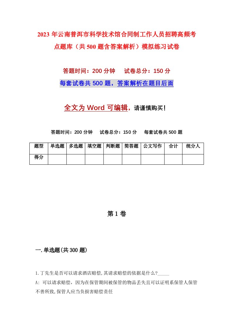 2023年云南普洱市科学技术馆合同制工作人员招聘高频考点题库共500题含答案解析模拟练习试卷