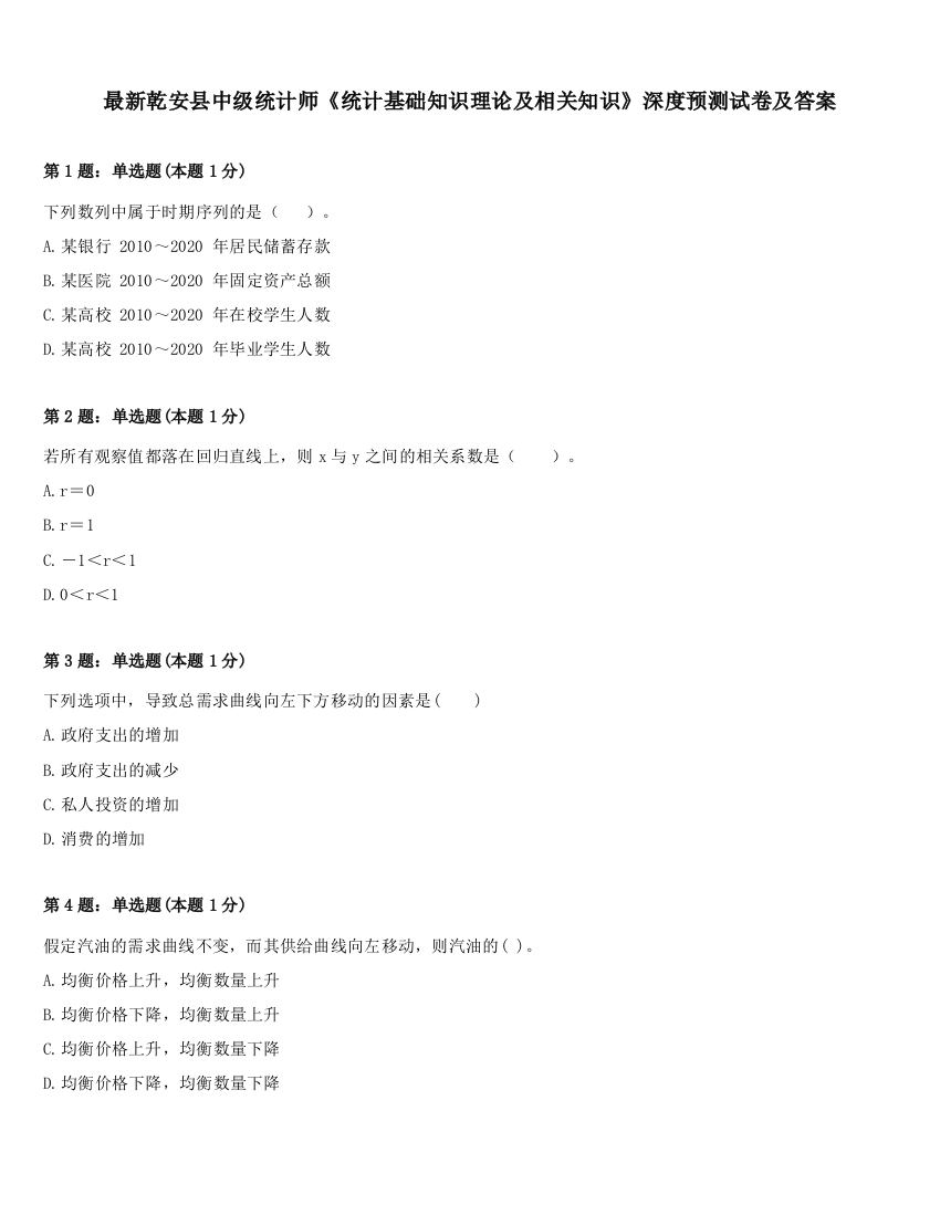 最新乾安县中级统计师《统计基础知识理论及相关知识》深度预测试卷及答案