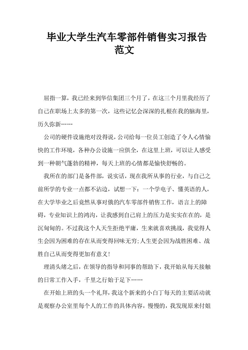 毕业大学生汽车零部件销售实习报告范文