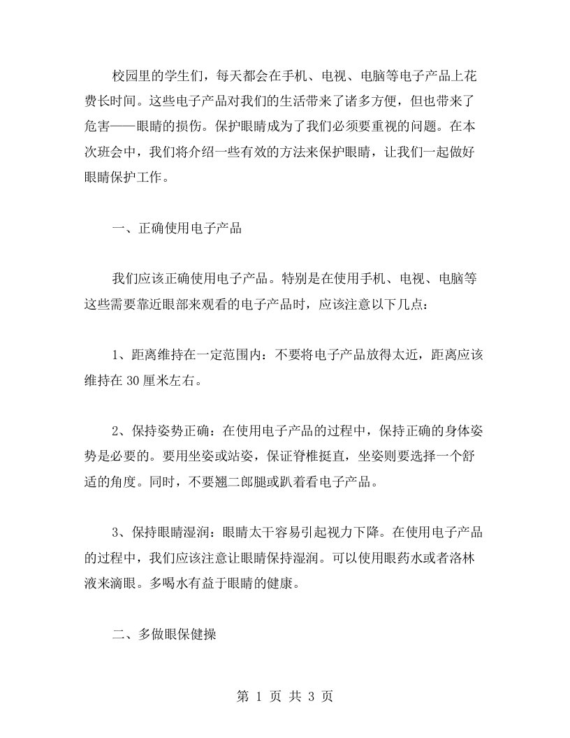 保护眼睛班会教案：让我们做好眼睛保护