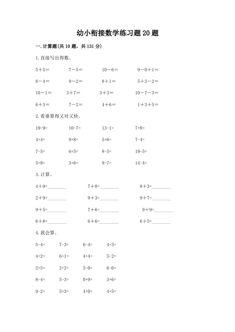 幼小衔接数学练习题20题一套