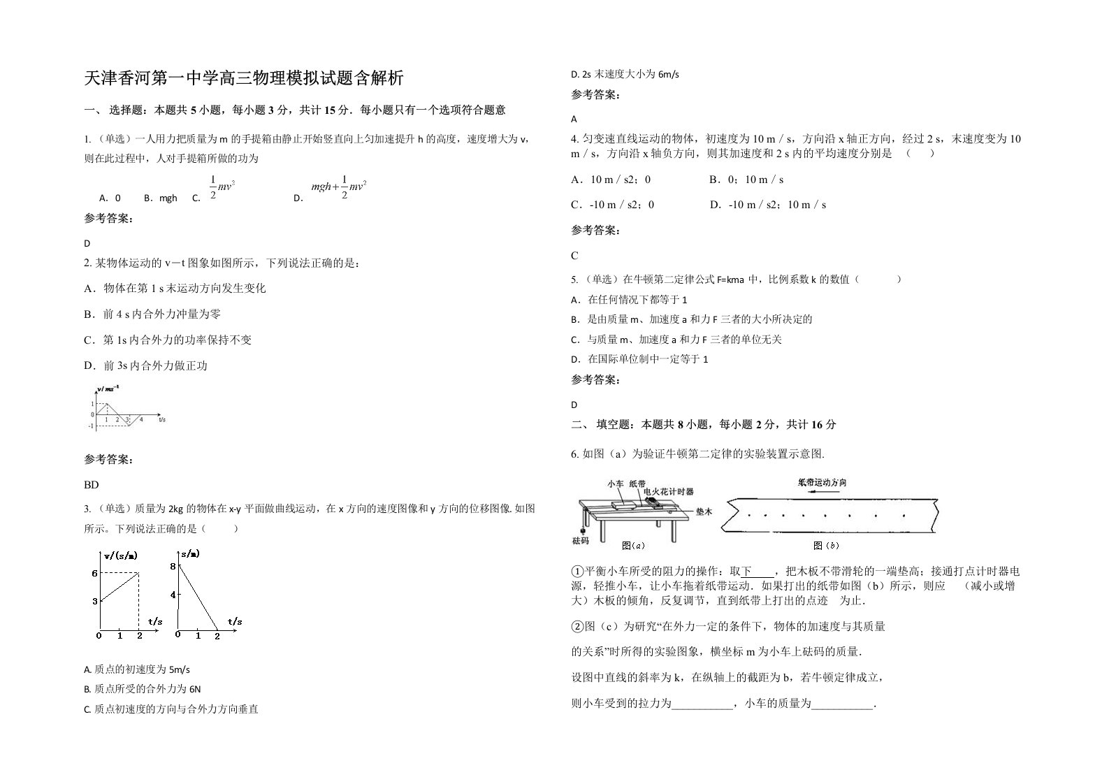 天津香河第一中学高三物理模拟试题含解析