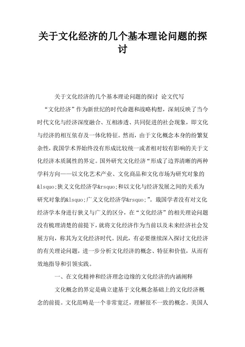 关于文化经济的几个基本理论问题的探讨