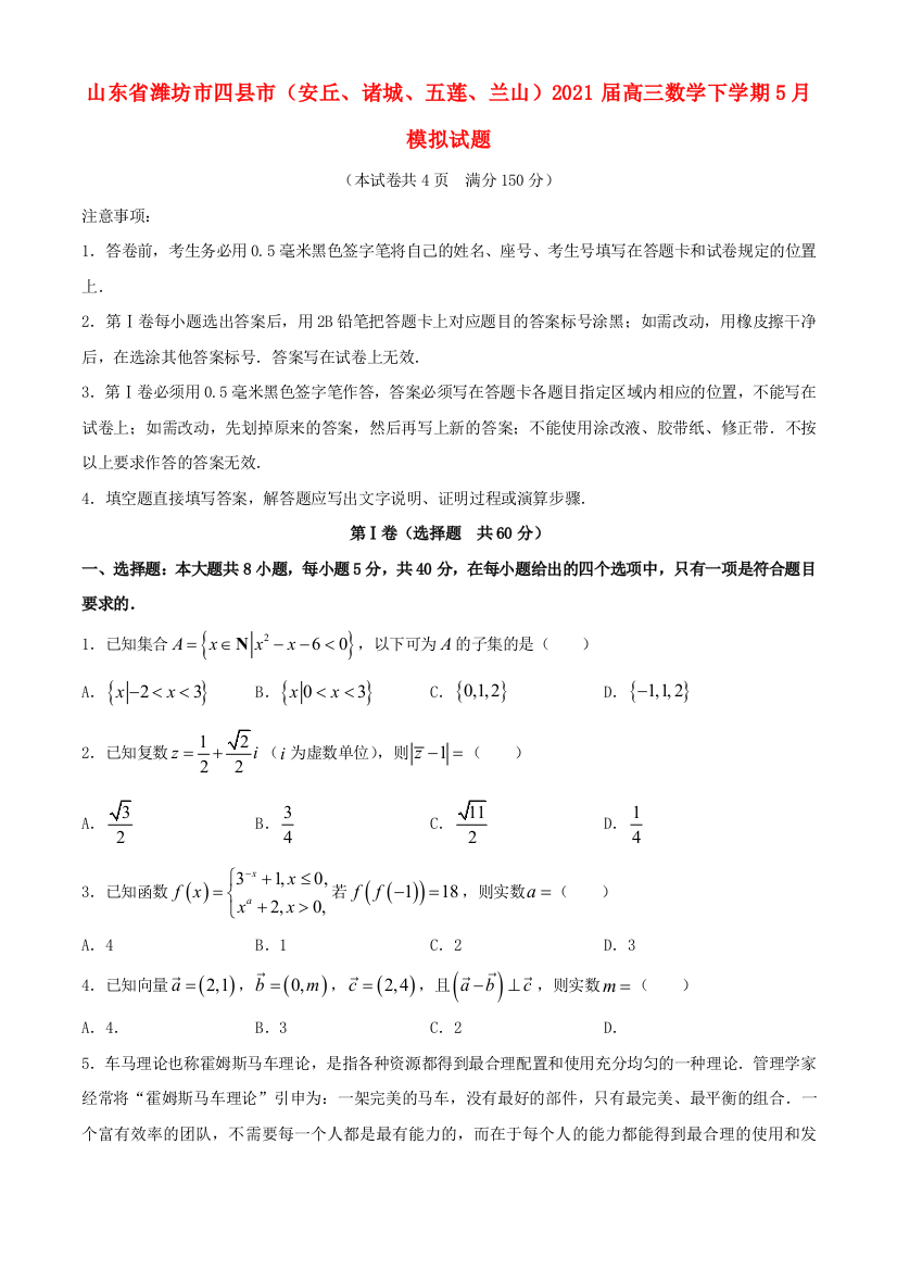 山东省潍坊市四县市（安丘、诸城、五莲、兰山）2021届高三数学下学期5月模拟试题