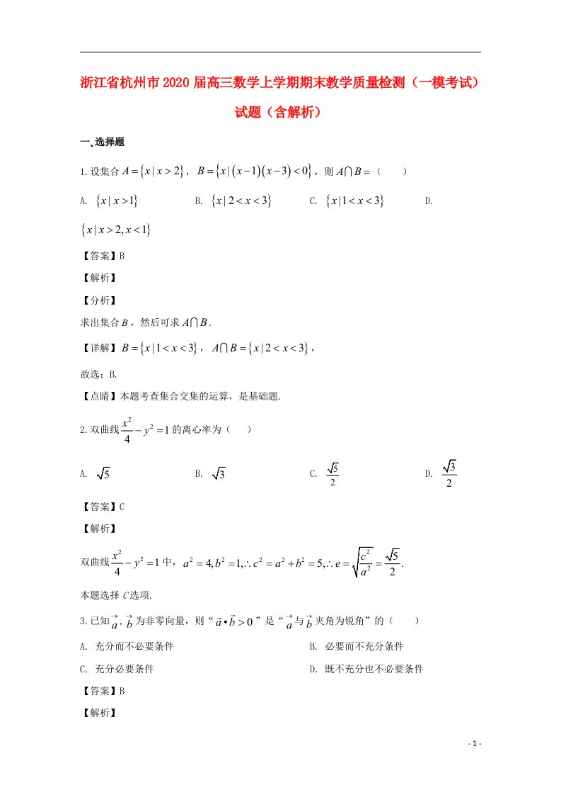 浙江省杭州市2020届高三数学上学期期末教学质量检测试题含解析