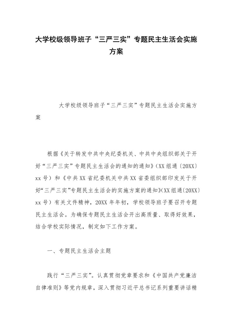 大学校级领导班子“三严三实”专题民主生活会实施方案