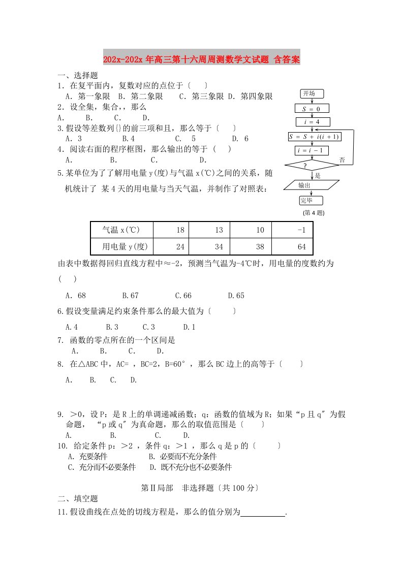 202X高三第十六周周测数学文试题