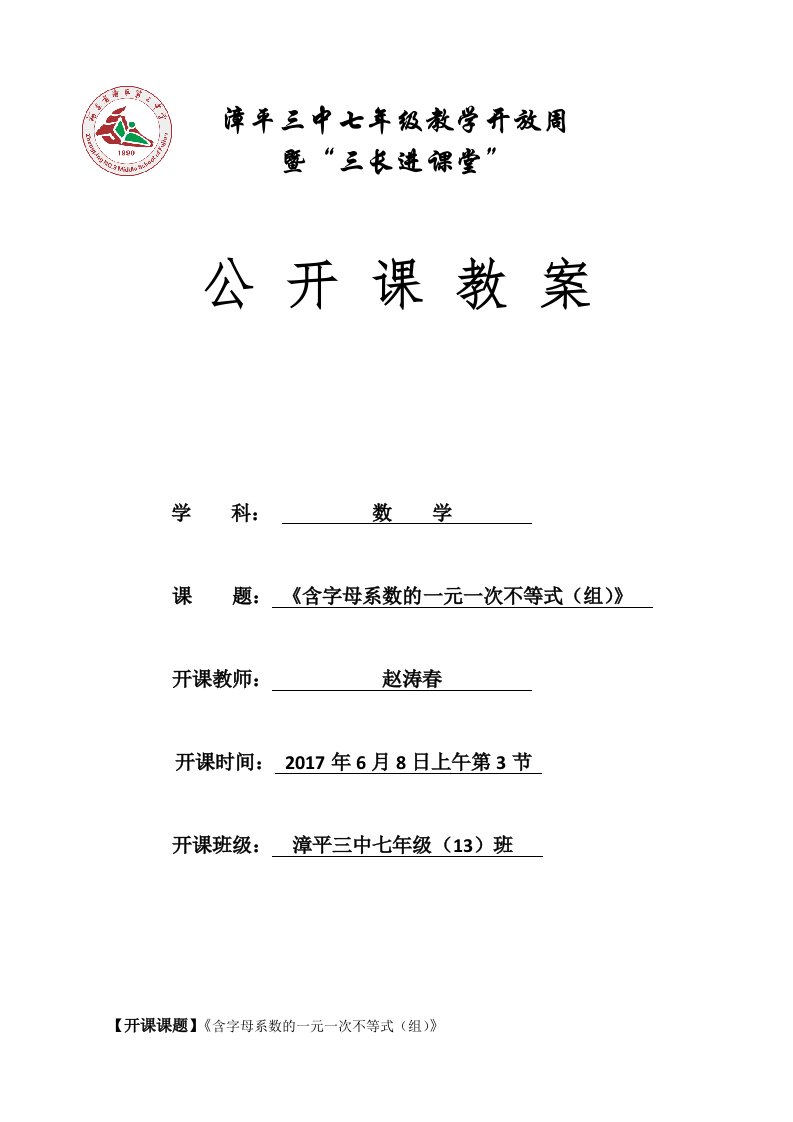 数学人教版七年级下册含有字母系数的一元一次不等式（组）