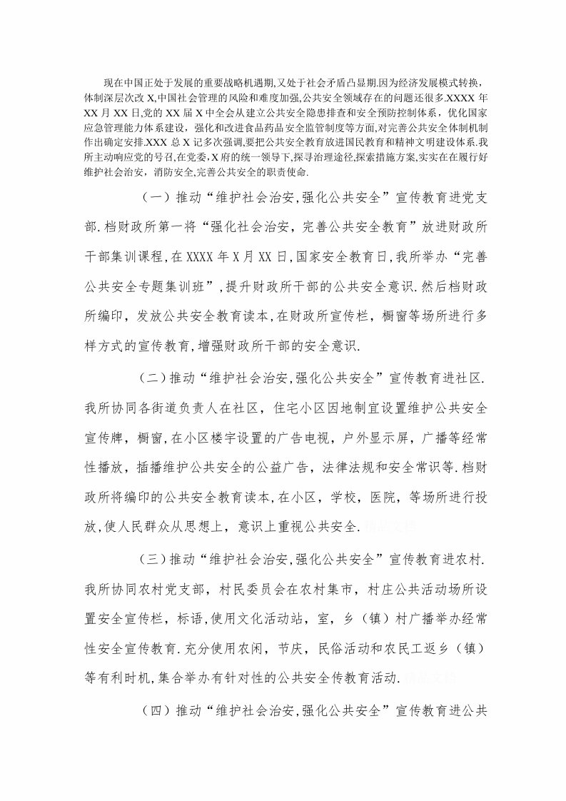 本单位在加强社会治安、消防安全，完善公共安全的具体措施及实际成效