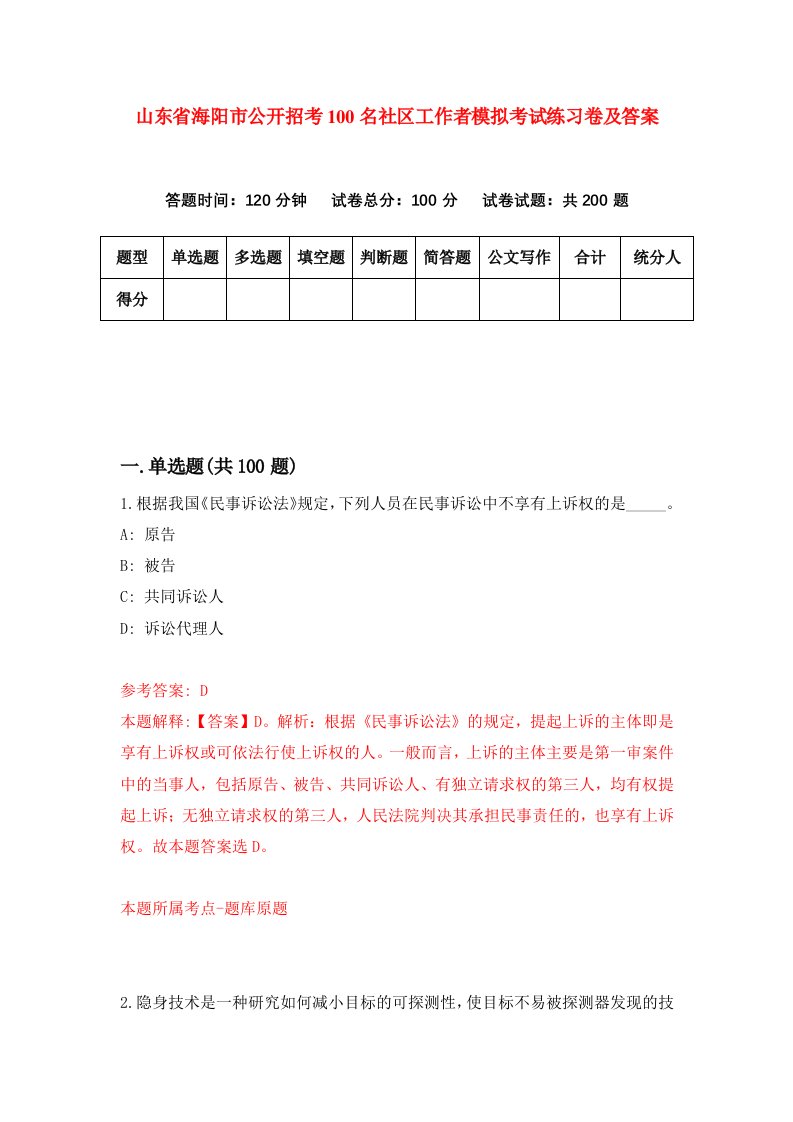 山东省海阳市公开招考100名社区工作者模拟考试练习卷及答案第9期