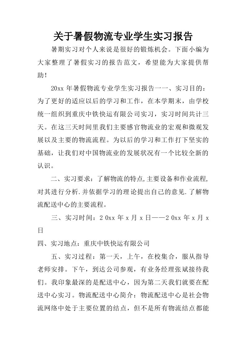 关于暑假物流专业学生实习报告.doc