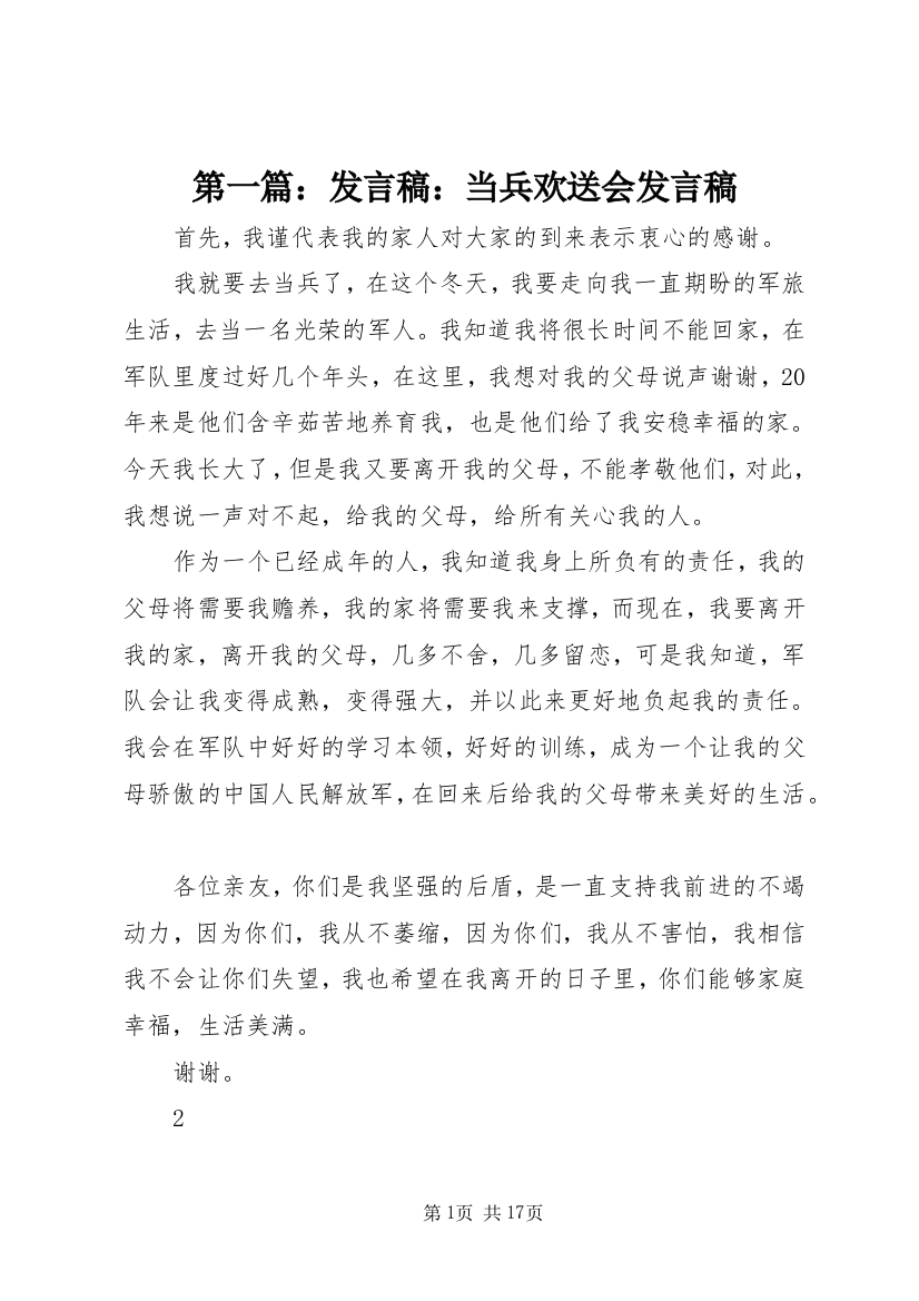 第一篇：发言稿：当兵欢送会发言稿