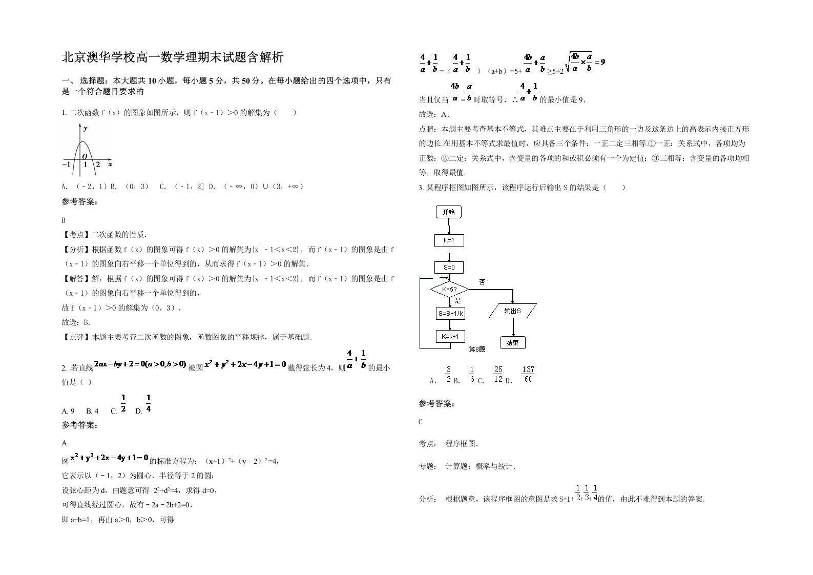 北京澳华学校高一数学理期末试题含解析