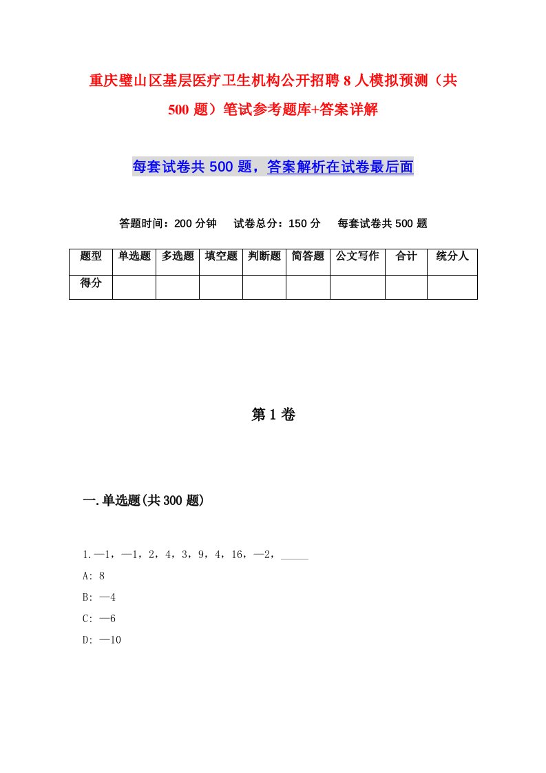 重庆璧山区基层医疗卫生机构公开招聘8人模拟预测共500题笔试参考题库答案详解