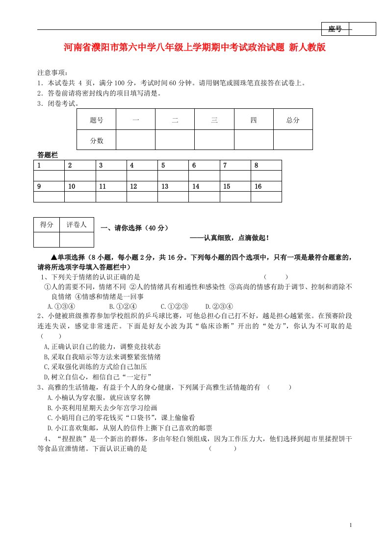 河南省濮阳市第六中学八级政治上学期期中试题