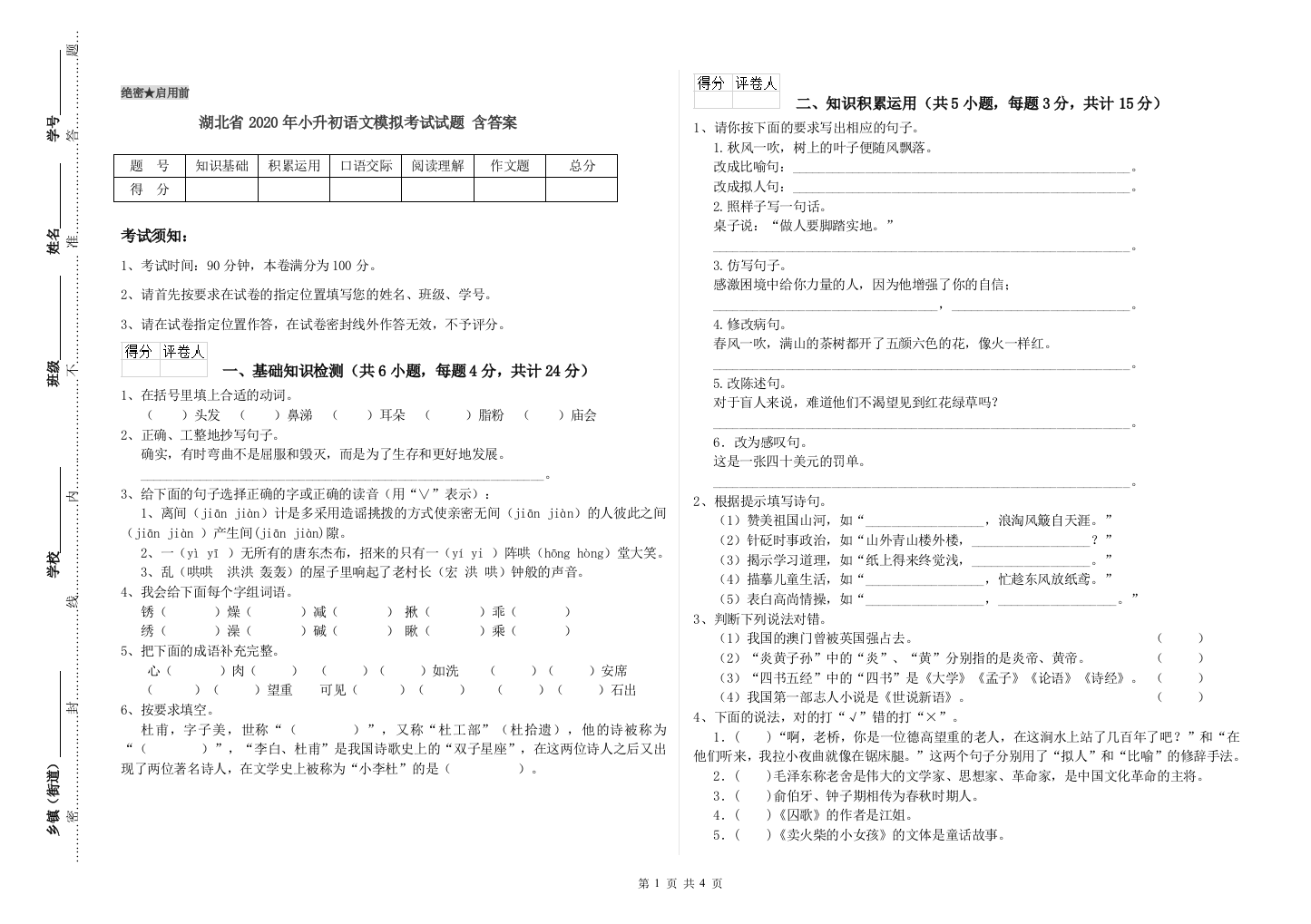 湖北省2020年小升初语文模拟考试试题-含答案