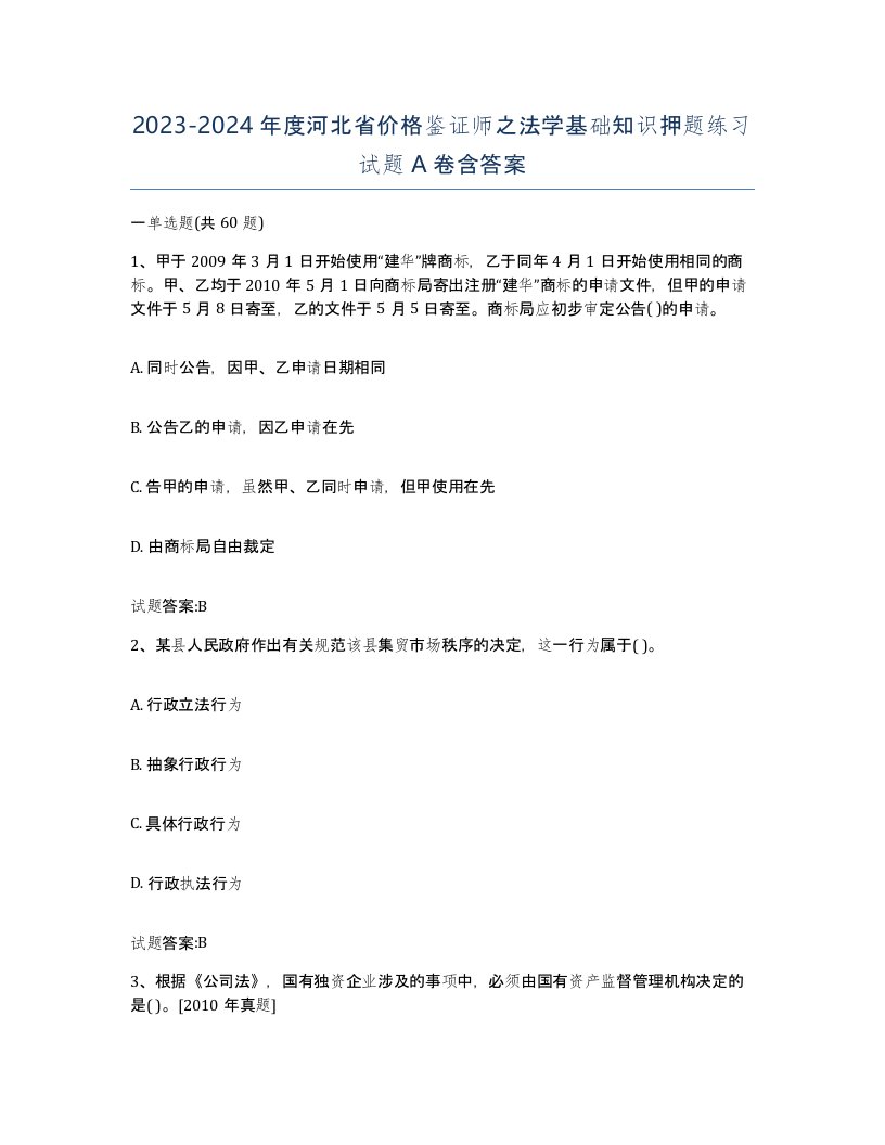 2023-2024年度河北省价格鉴证师之法学基础知识押题练习试题A卷含答案