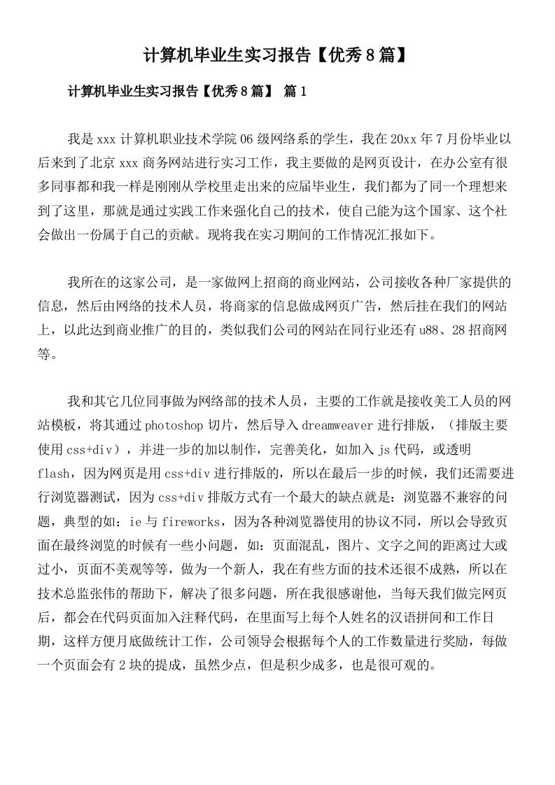 计算机毕业生实习报告【优秀8篇】