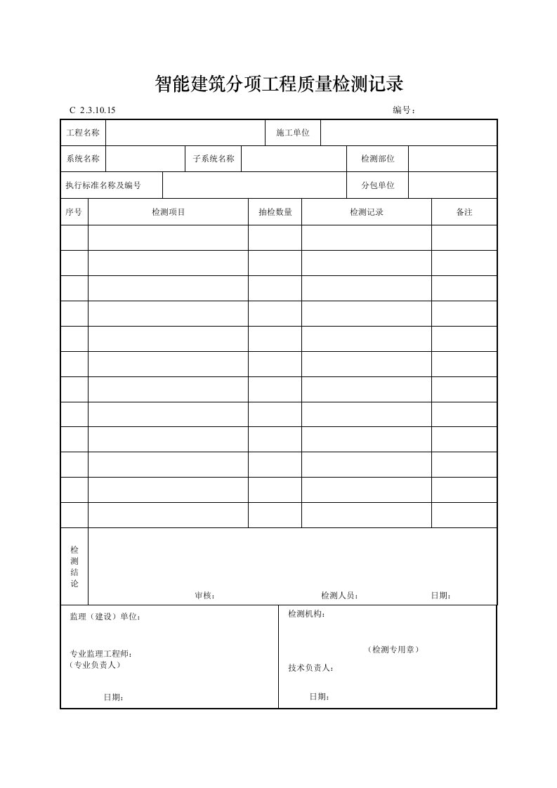 建筑工程-智能建筑分项工程质量检测记录