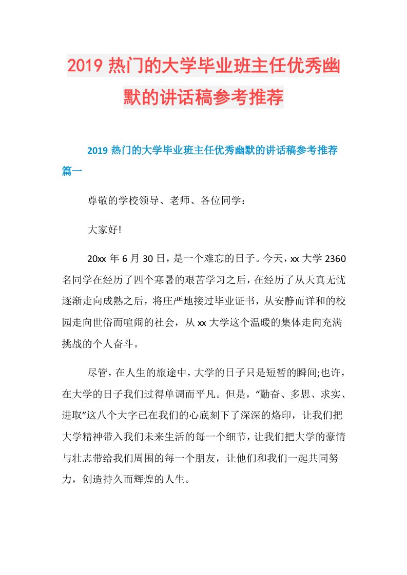 热门的大学毕业班主任优秀幽默的讲话稿参考推荐