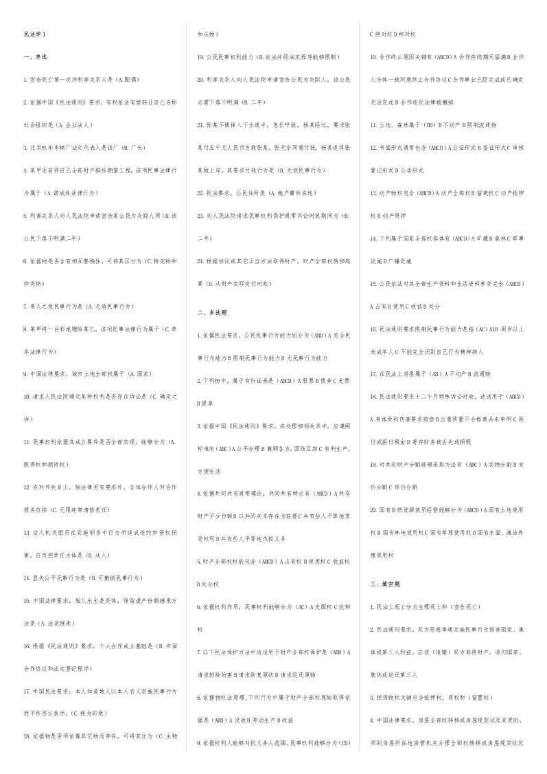 2021年民法学电大期末考试试题及答案