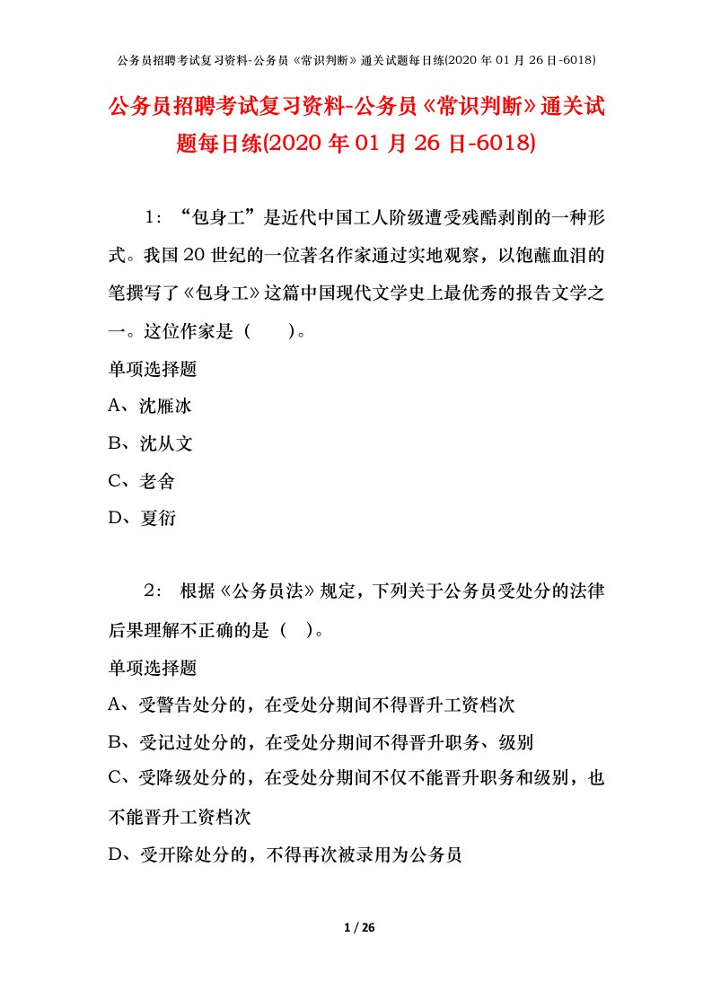 公务员招聘考试复习资料-公务员常识判断通关试题每日练2020年01月26日-6018