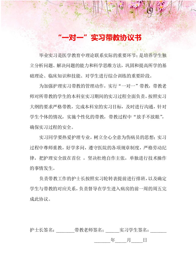 【精编】护理实习生临床带教协议书2