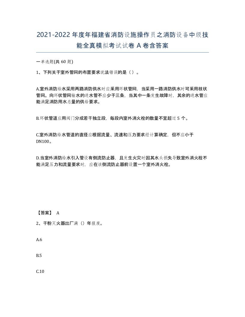 2021-2022年度年福建省消防设施操作员之消防设备中级技能全真模拟考试试卷A卷含答案